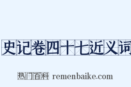 史记卷四十七近义词是什么意思的图片